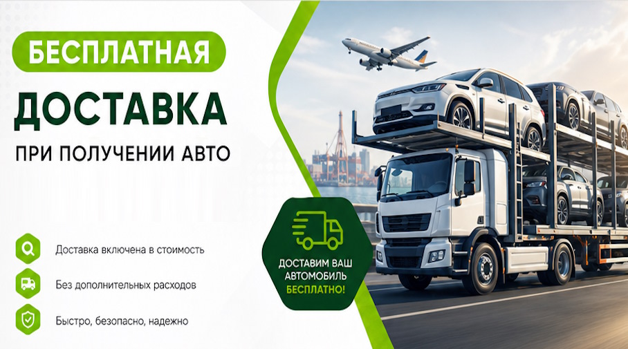 Акция! Бесплатная доставка по Ульяновске при получении авто